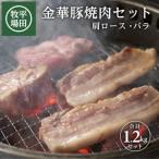 SC0506 日本の米育ち 金華豚 焼肉2種セット 計1.2kg