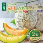 ショッピングふるさと納税 メロン ふるさと納税 土佐市 【訳あり】土佐の赤肉メロン・青肉メロン食べ比べセット 家庭用