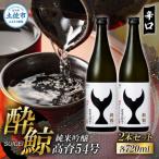 酔鯨 純米大吟醸 丞 Joh 寅 Tora 各720ml×2本セット