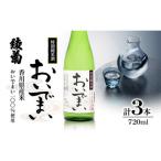 綾菊 特別純米酒 おいでまい 3本セット