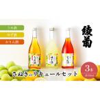 リキュールセット 綾菊 うめ酒 ゆず酒 かりん酒