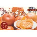 特秀品 真っ赤なお蜜柑 小原紅早生 約5kg