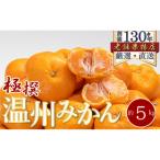 極撰 温州みかん 約5kg