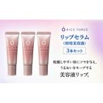 ライスフォース リップセラム 唇用美容液