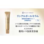ライスフォース リンクルボールセラム 薬用シワ改善美容液