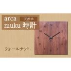arca muku時計 ウォールナット 壁掛け