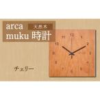 時計 置時計 arca muku時計 チェリー
