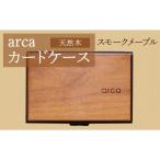 arcaカードケース スモークメープル