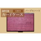 arcaカードケース パープルハート カード入れ