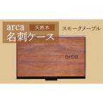 arca名刺ケース スモークメープル