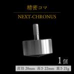 精密コマ NEXT-CHRONUS クロノス