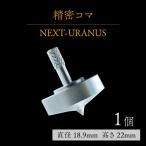 精密ゴマ NEXT-URANUS
