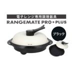 レンジメート マグポット プラス ブラック