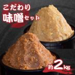 こだわり味噌セット