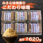 小さな味噌蔵のこだわり味噌
