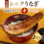 シルクうなぎ蒲焼真空パック 中 105g以上