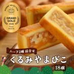 くるみやまびこハーフ2種 詰合せ 18個入