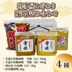 喜多屋こだわり味噌詰め合わせ4種入り