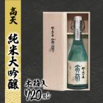 高天 純米大吟醸 酒 清酒 日本酒 老舗 伝統