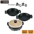 象印 グリルなべ あじまる EPRW30-TA