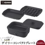 ふるさと納税 大東市 象印 デイリーコンパクトプレート EJDE30-BA(ブラック)