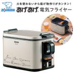 ふるさと納税 大東市 象印 電気フライヤー「 あげあげ 」 EFKA10-TJ メタリックカカオ