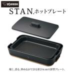 ふるさと納税 大東市 象印 【 STAN. 】 ホットプレート EAFA10-BA ブラック