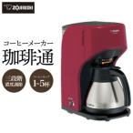 ふるさと納税 大東市 象印 コーヒーメーカー ECKV50-RA レッド
