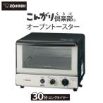 ふるさと納税 大東市 象印 オーブントースター 「 こんがり倶楽部 」 EQSB22-BW モノトーン