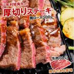 山形村短角牛 厚切り 肩ロースステーキ300g