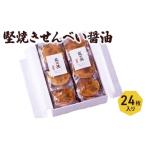 せんべい 喜作 醤油 24枚