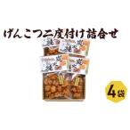 おかき げんこつ二度付け セット 喜作 詰め合わせ