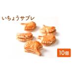 観潮楼のいちょうサブレ 10個