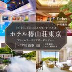 宿泊券 東京 ホテル椿山荘東京 プライムスーペリア