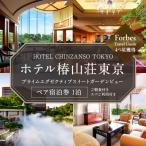 宿泊券 ホテル 椿山荘 東京 プライムエグゼクティブスイート