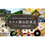 お食事券 ホテル椿山荘東京 ランチ 1名様分
