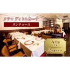 クリマ ディトスカーナ ランチコース Aria