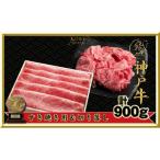 神戸ビーフ すき焼き用 切り落とし肉セット900g