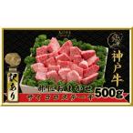 神戸ビーフ 不揃いのサイコロステーキ 500g