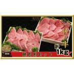 神戸ビーフ焼肉用セット1kg