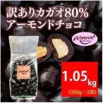 ふるさと納税 伊丹市 訳ありカカオ80%アーモンドチョコ 1050g 4月〜10月発送[54030723]