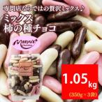 ミックス柿の種チョコ 1050g