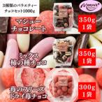 3種類のバラエティーチョコセット1000g