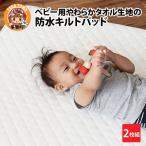 ふるさと納税 多賀町 ベビー用やわらかタオル生地の防水キルトパッド2枚組