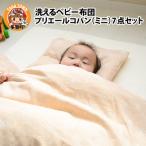 洗えるベビー布団 プリエールコパン 8点セット