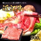 近江牛肩ロースすき焼用 900g