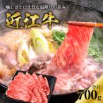近江牛ロースすき焼き用 700g