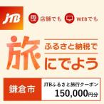 JTBふるさと旅行クーポン Eメール発行 150,000円分