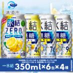 キリン氷結無糖レモンのフレーバー&ZEROレモン 350ml×24本