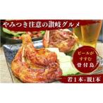 ふじむら骨付鶏 若 親 各1本